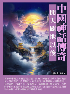 cover image of 中國神話傳奇
